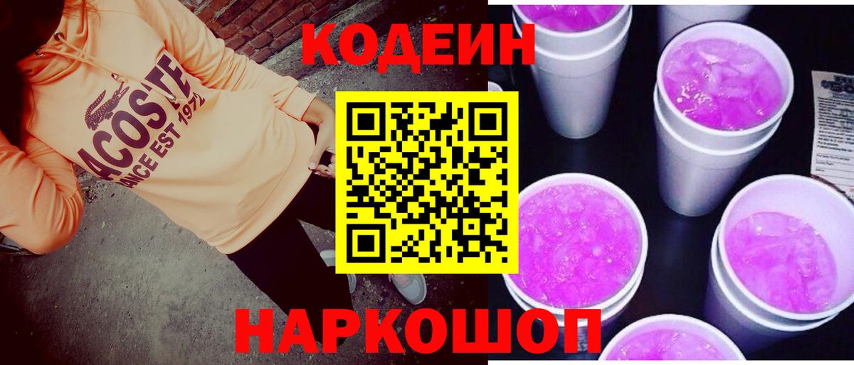 Кодеиновый сироп Lean Purple Drank  Кодеин Purple Drank  Вход с VPN  Ачинск 