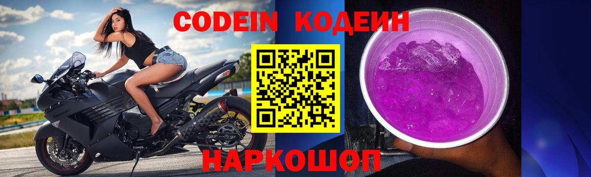 Кодеин Purple Drank Ачинск